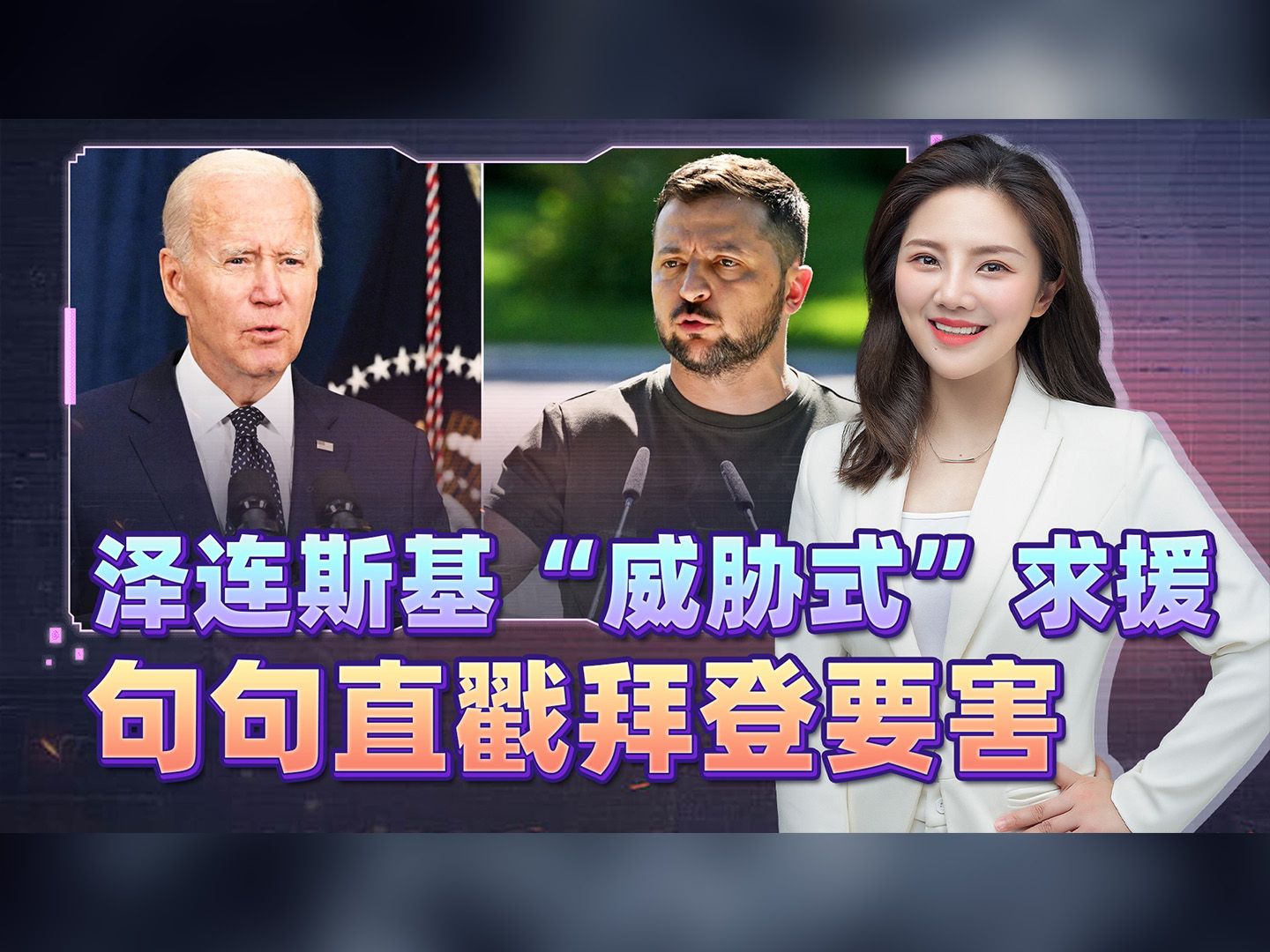 俄拿下更大优势，泽连斯基“威胁式”求援，句句都在直戳拜登要害