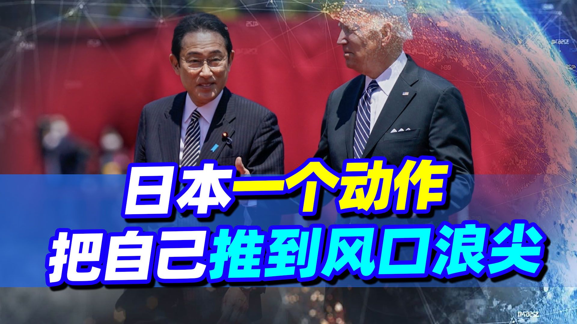 美国一个危险动作，把日本推到了风口浪尖，教训日本还得看俄出手