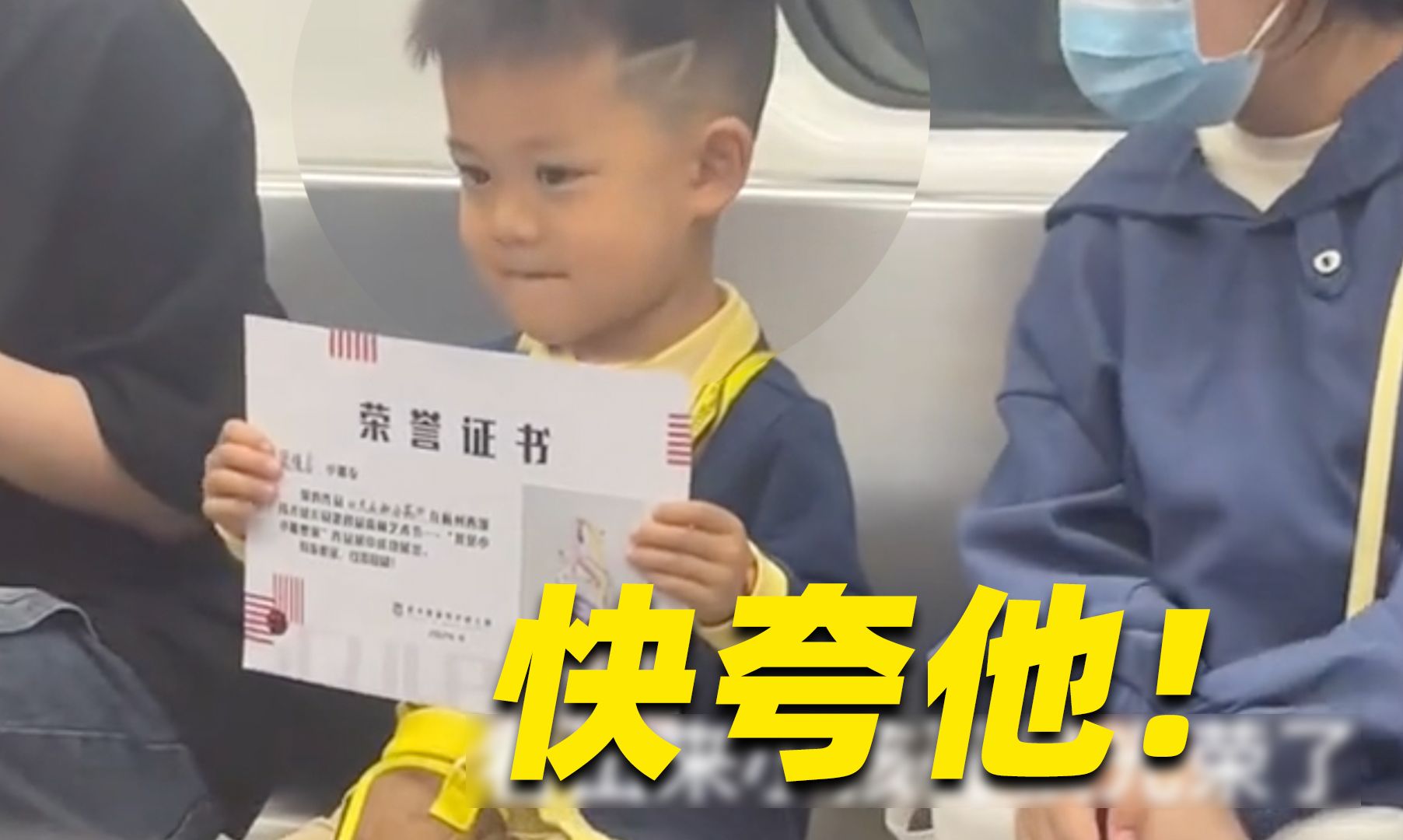 求夸夸！小孩哥坐地铁举了一路荣誉证书😄