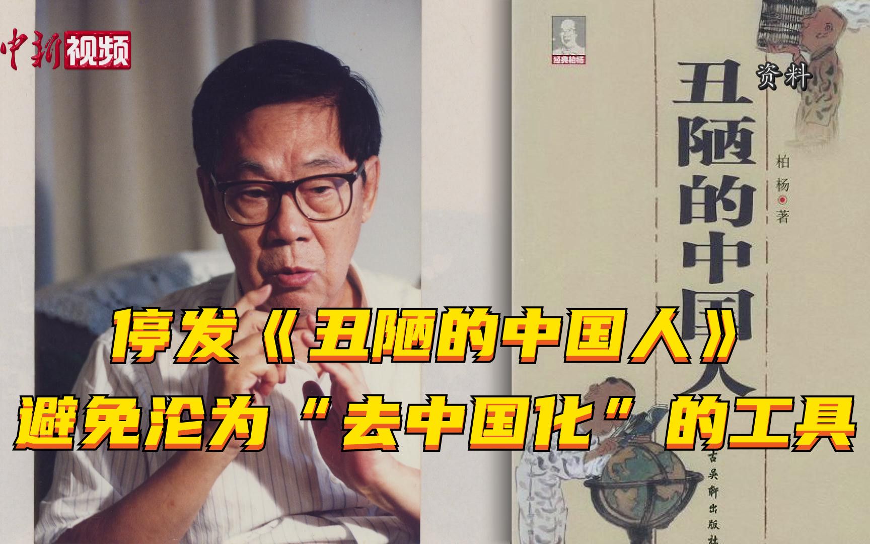 柏杨遗孀停发《丑陋的中国人》：避免沦为“去中国化”的工具