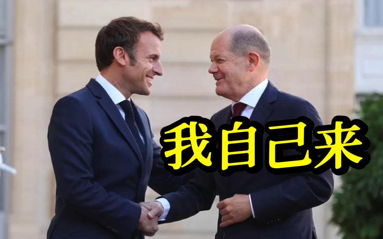 德国总理朔尔茨今日访华 外媒：马克龙曾提议同行却被拒绝