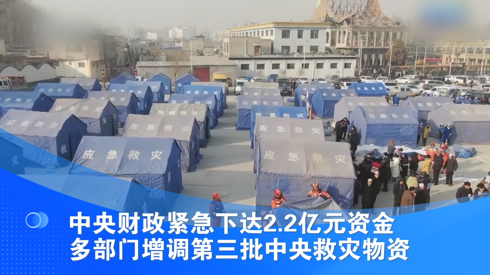 中央财政紧急下达2.2亿元资金 多部门增调第三批中央救灾物资
