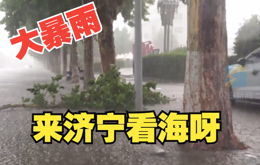 济宁出现特大暴雨 山东7地将有大到暴雨局部大暴雨