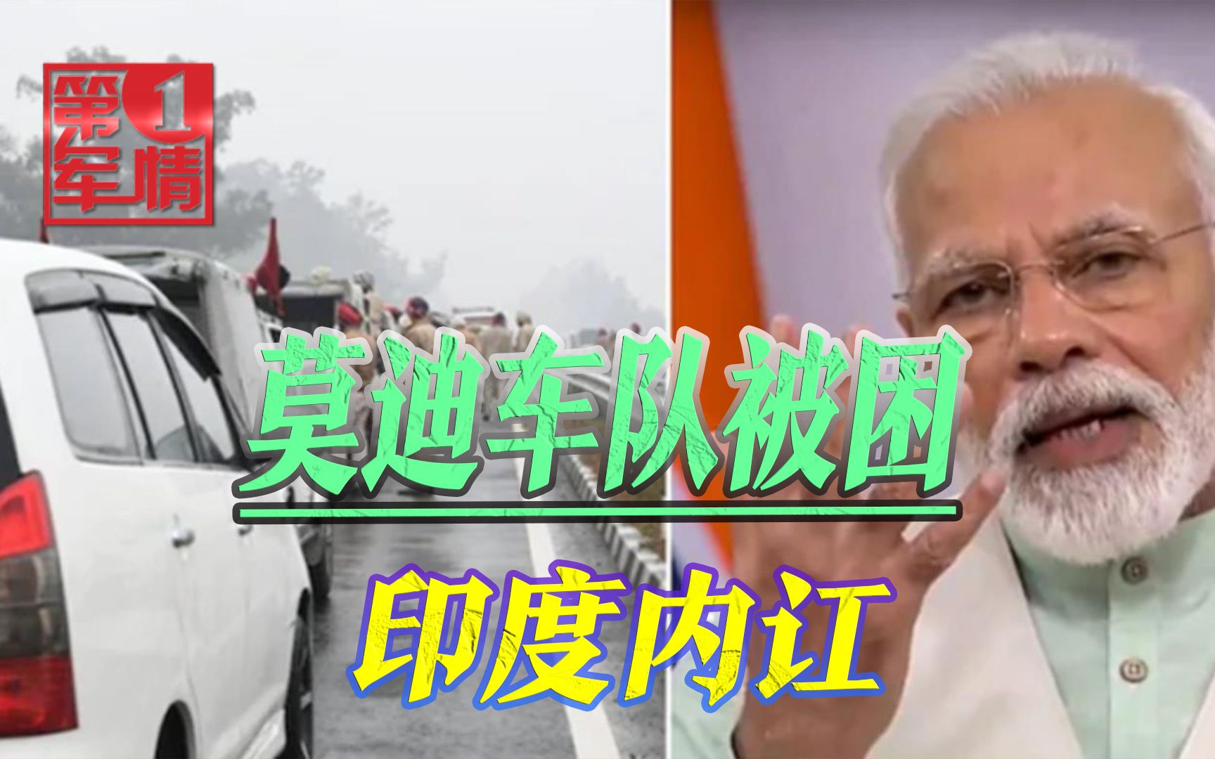 莫迪车队被农民和炸弹包围，20分钟后逃回首都，印度政坛闹起内讧