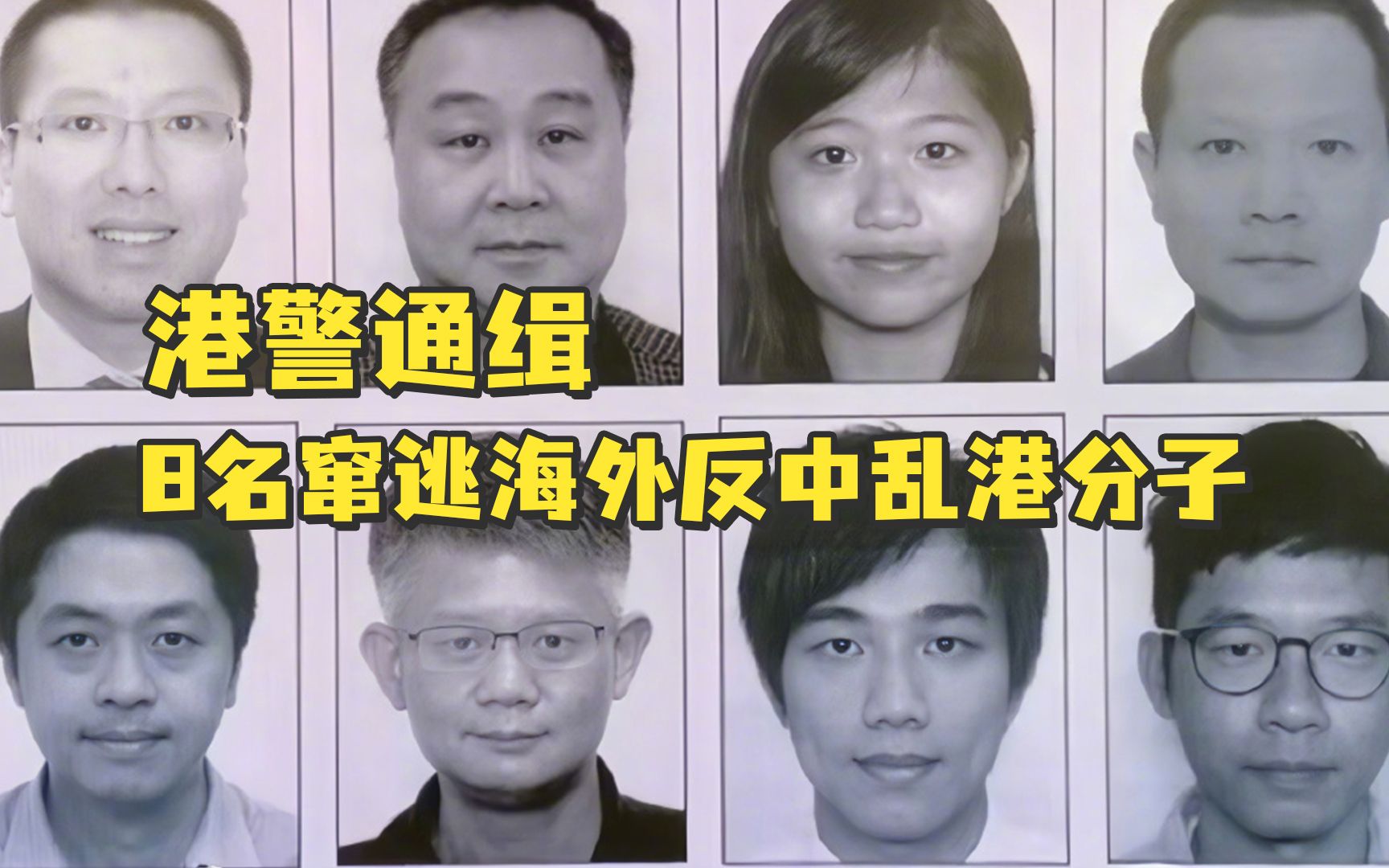 港警通缉8名窜逃海外反中乱港分子，李家超：走到天涯海角都会追捕