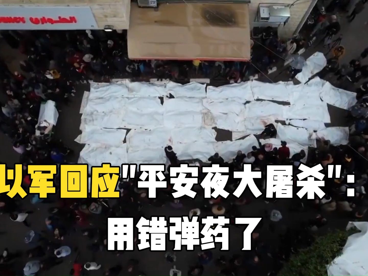 以军回应"平安夜大屠杀"：用错弹药了