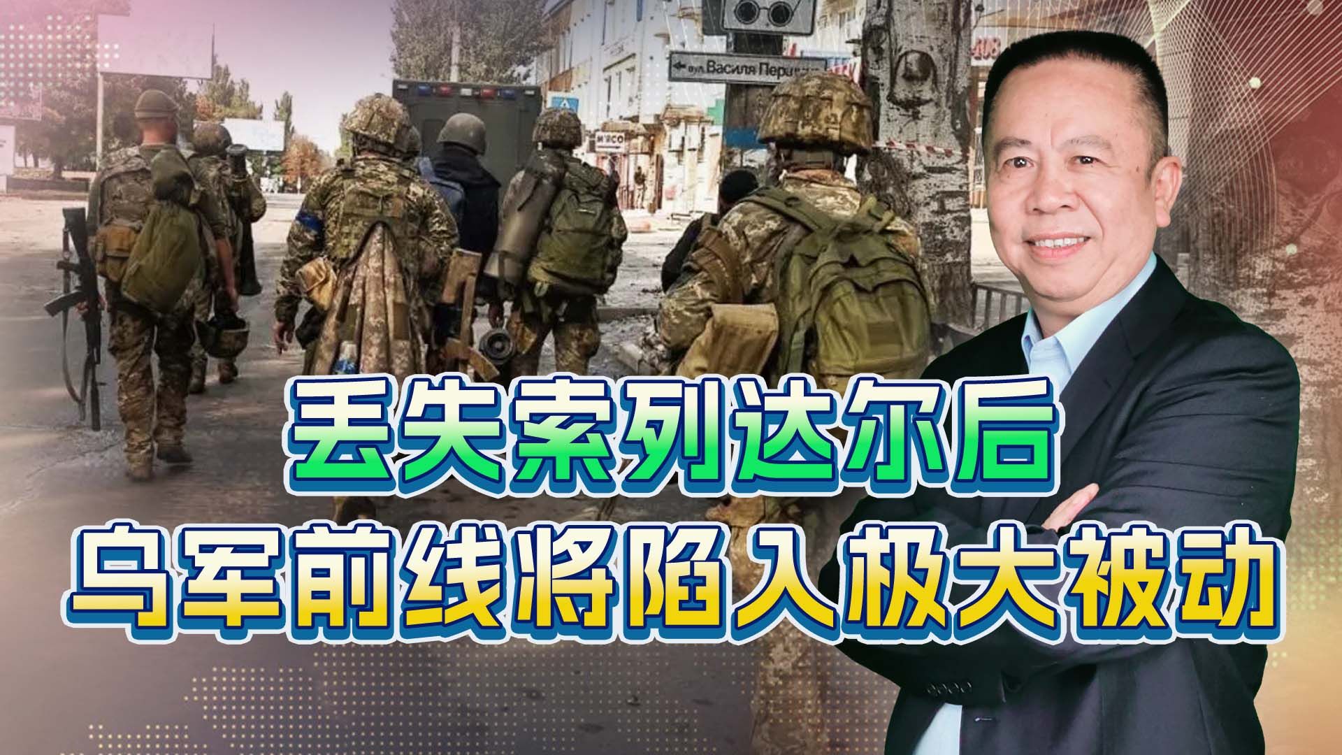 俄军取得重大进展，拿下索列达尔之后，乌军前线陷入极大被动