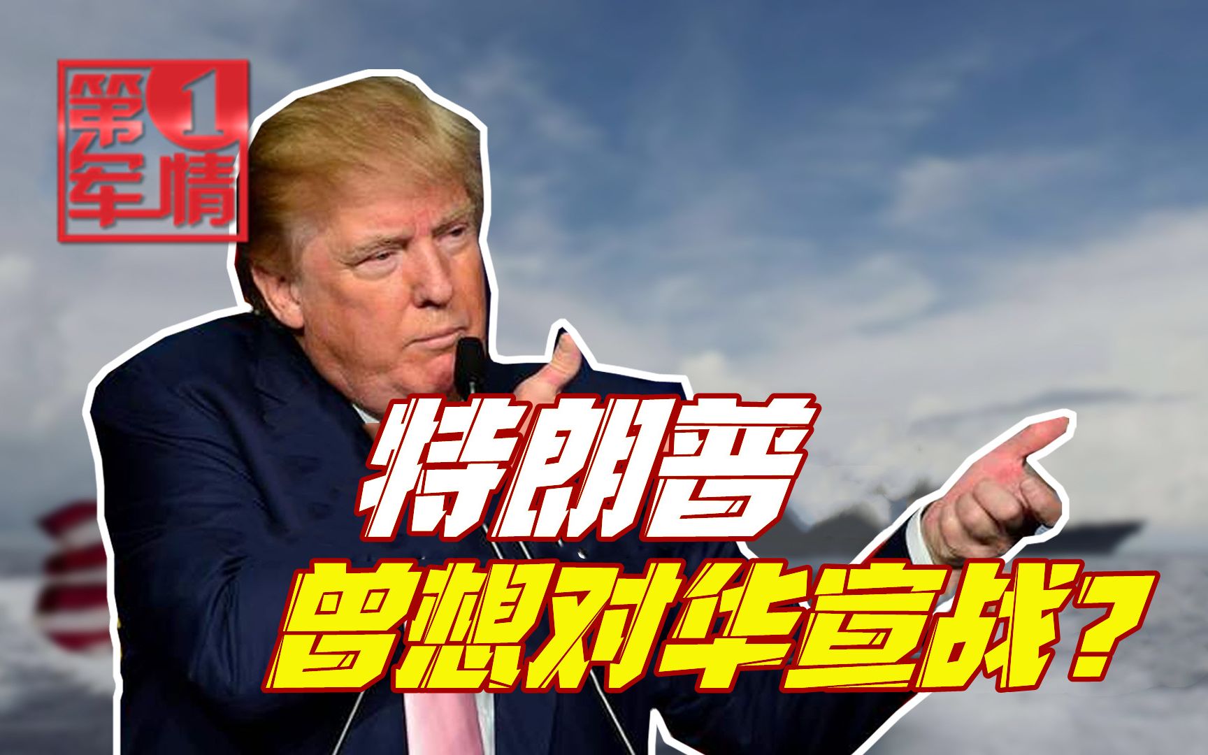 特朗普曾想对华宣战？美记者：美军最高将领为此两次密电中国