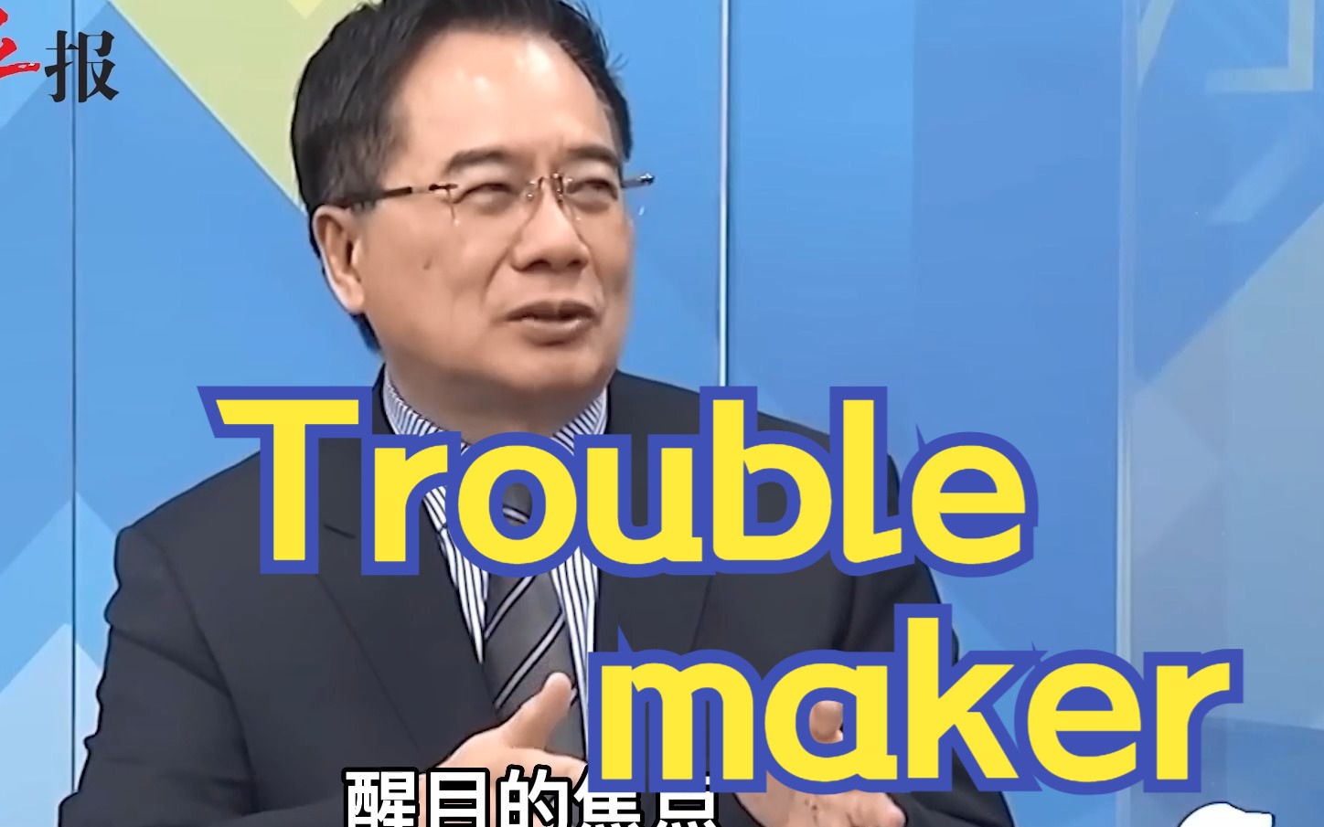 蔡英文喊和平解决两岸问题，蔡正元讽：她才是台海问题最麻烦所在