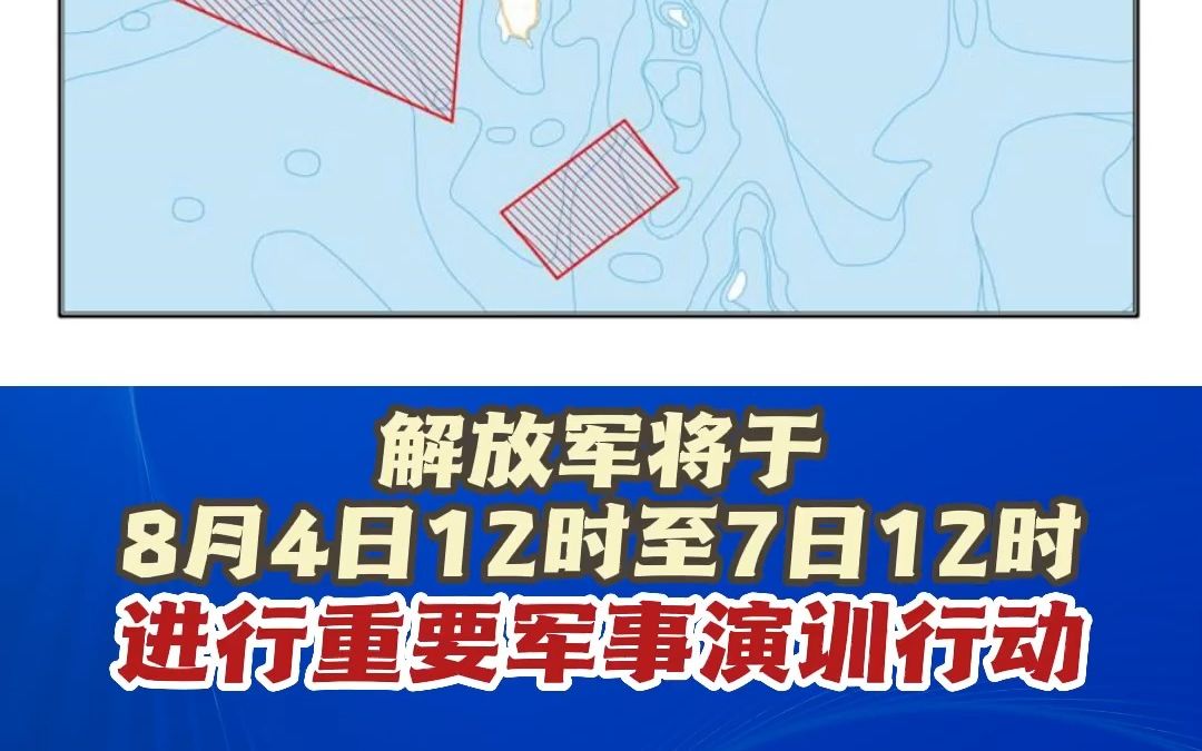 解放军将于8月4日12时至7日12时，进行重要军事演训行动！