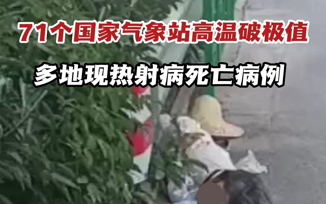 71个国家气象站高温破历史极值！多地现热射病死亡病例