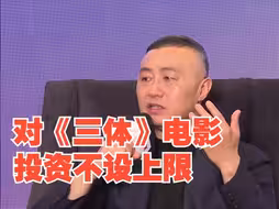 王长田：《三体》电影投资不设上限，希望不辜负大家的期待