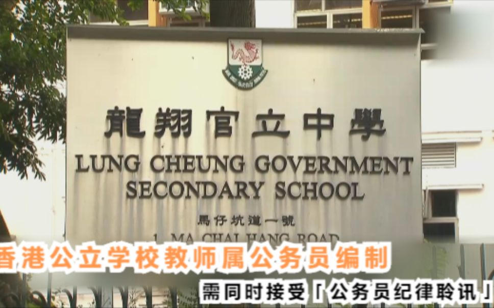 香港公立学校教师属公务员编制 需同时接受公务员纪律聆讯
