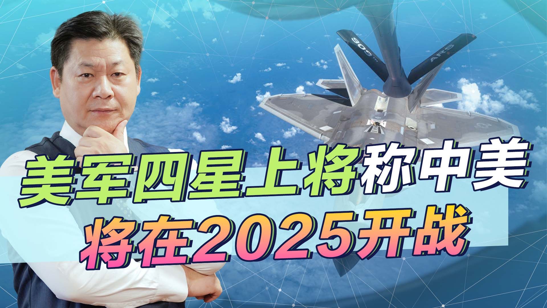 迈克·米尼汉上将称中美2025开战，他到底发现了什么？