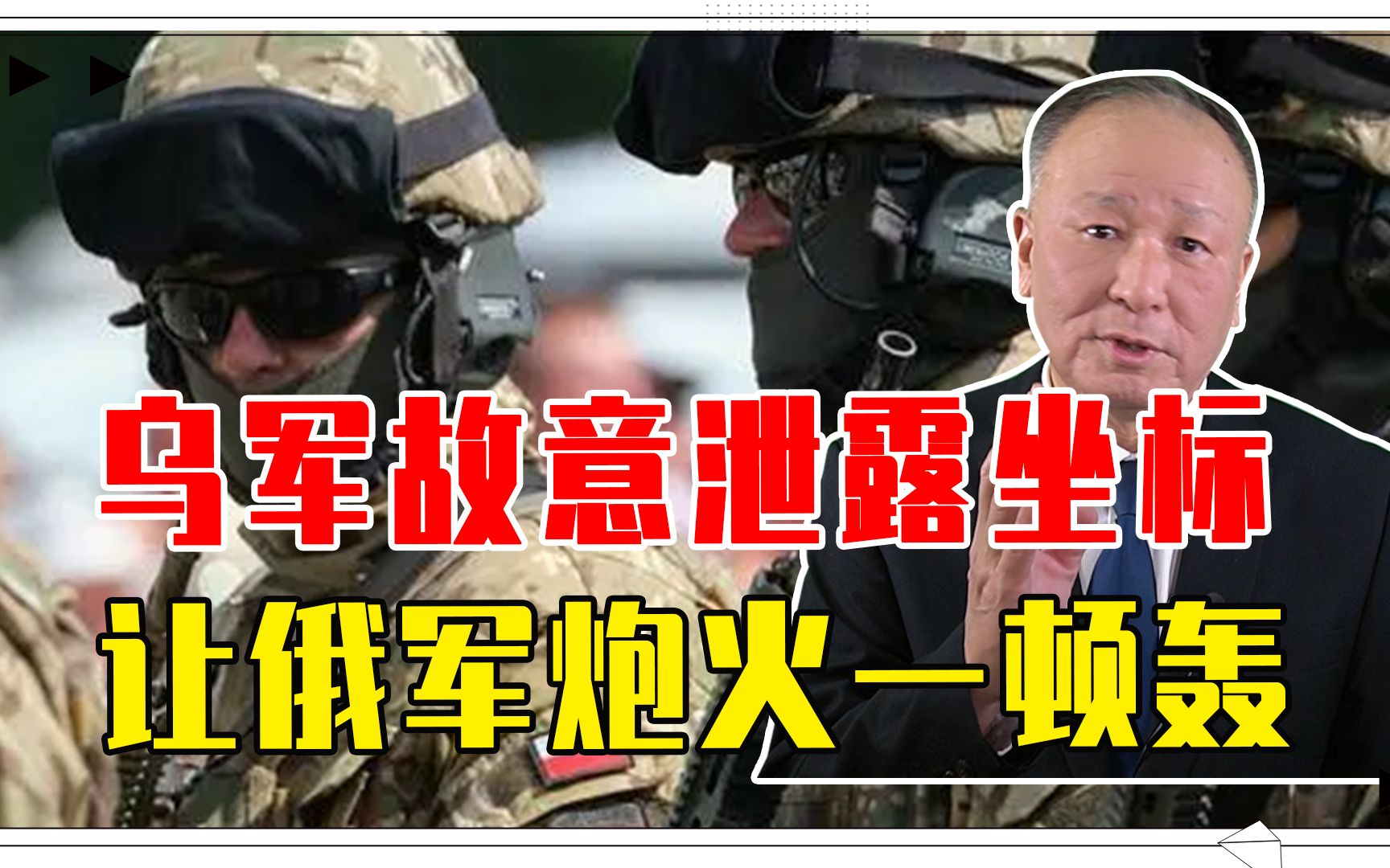 波兰雇佣兵，一点不受待见，乌军故意泄露坐标，让俄军炮火一顿轰