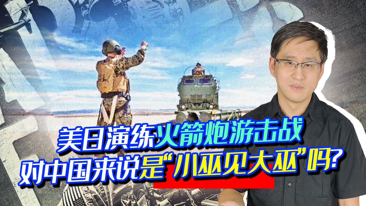 美国和日本演练火箭炮游击战，千万别嘲笑，这种战法中国不好对付