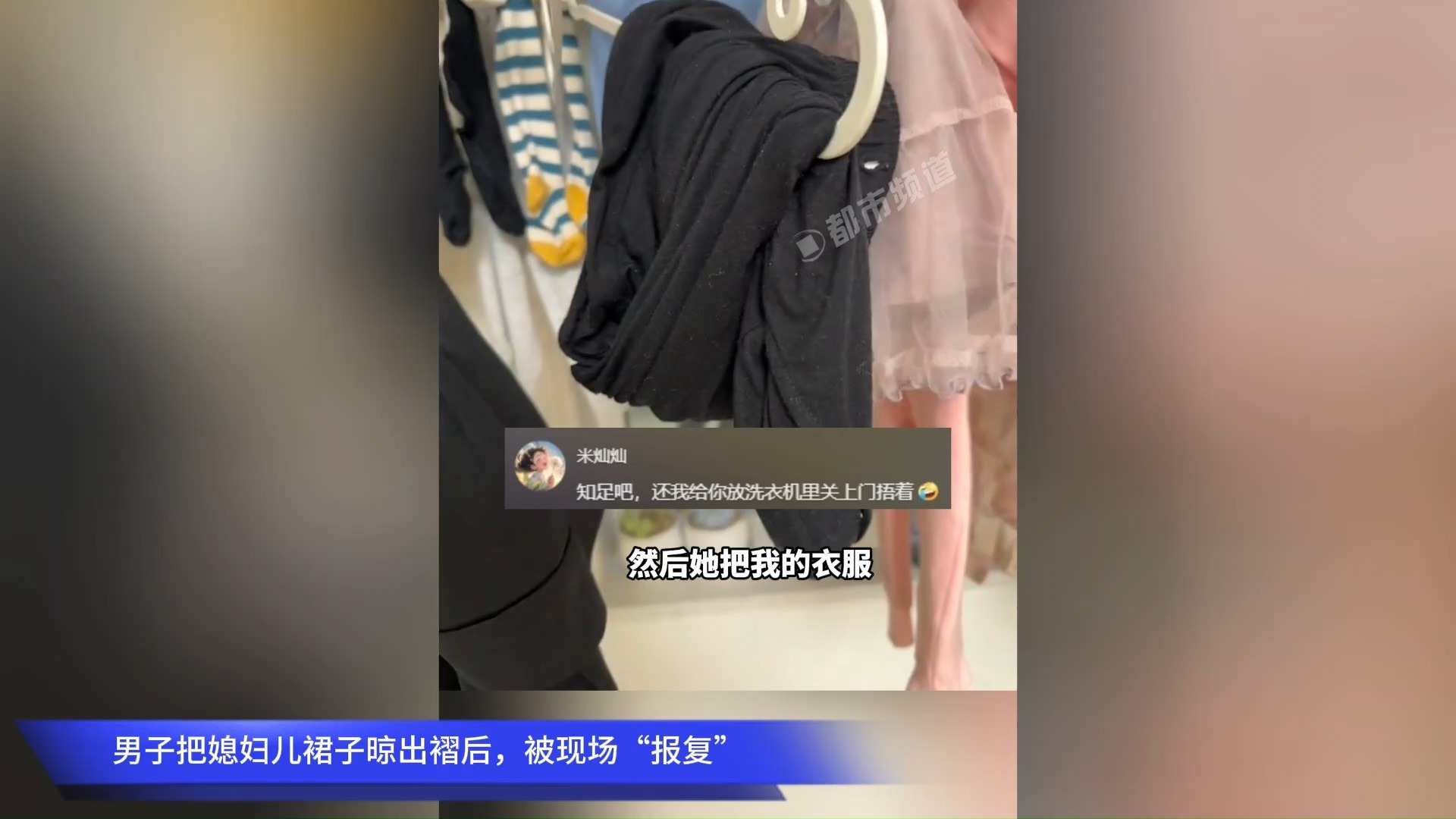 男子把媳妇儿裙子晾出褶后，被现场“报复”