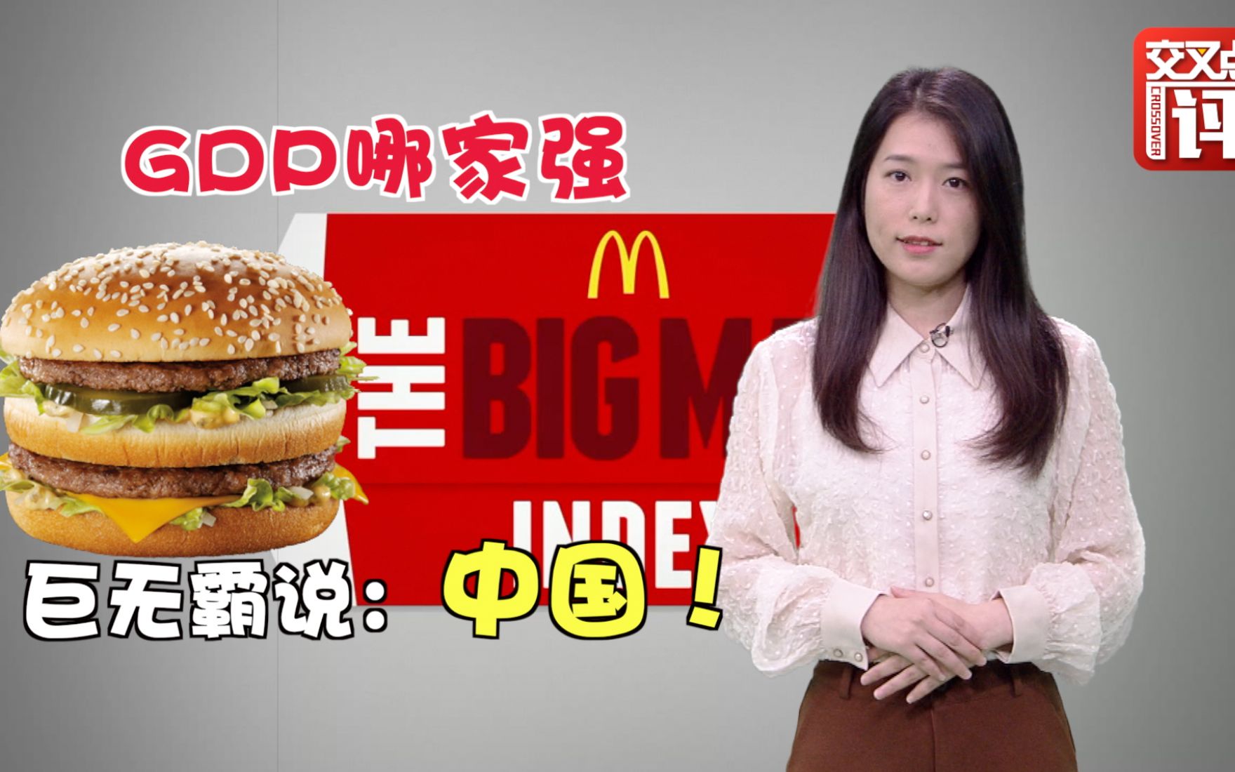 谁是真正的巨无霸？汉堡指数：中国GDP总量第一次超越美国！