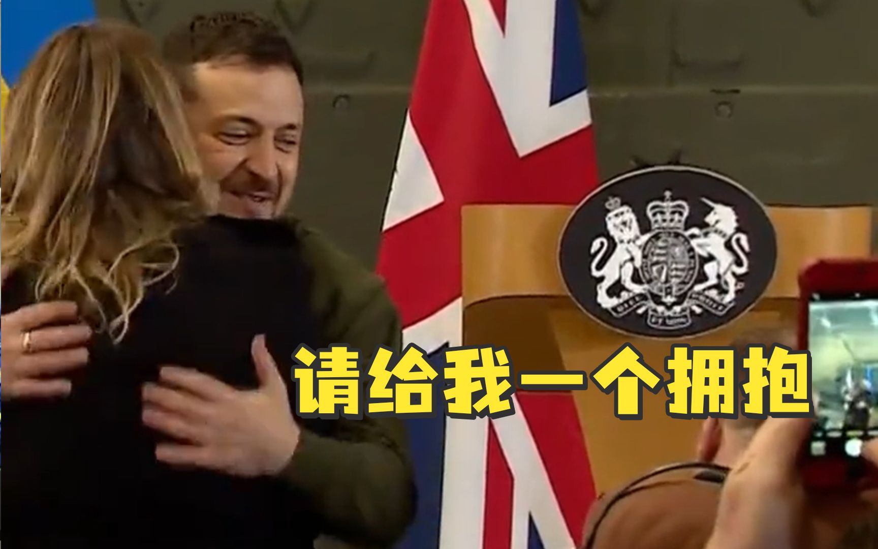 BBC女记者：我很想抱抱你 泽连斯基：为什么不呢，请给我一个拥抱