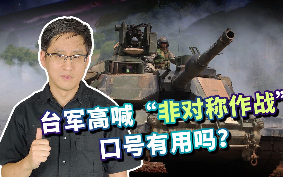 台军开始高喊“非对称作战”口号，绝望后活成了大陆过去的样子！