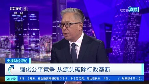 刘戈：公平竞争 打造统一大市场