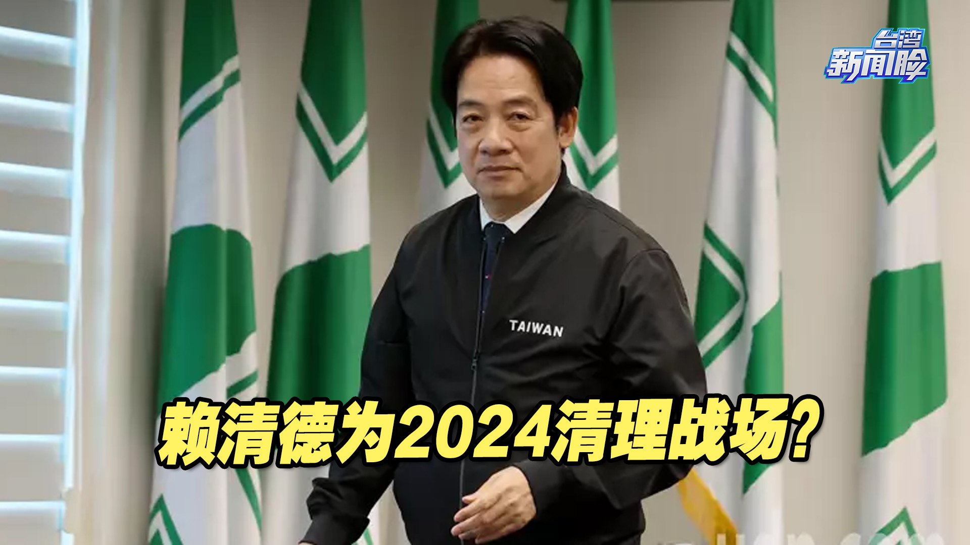 为2024清理战场？赖清德就任民进党主席后祭出“改革三箭”