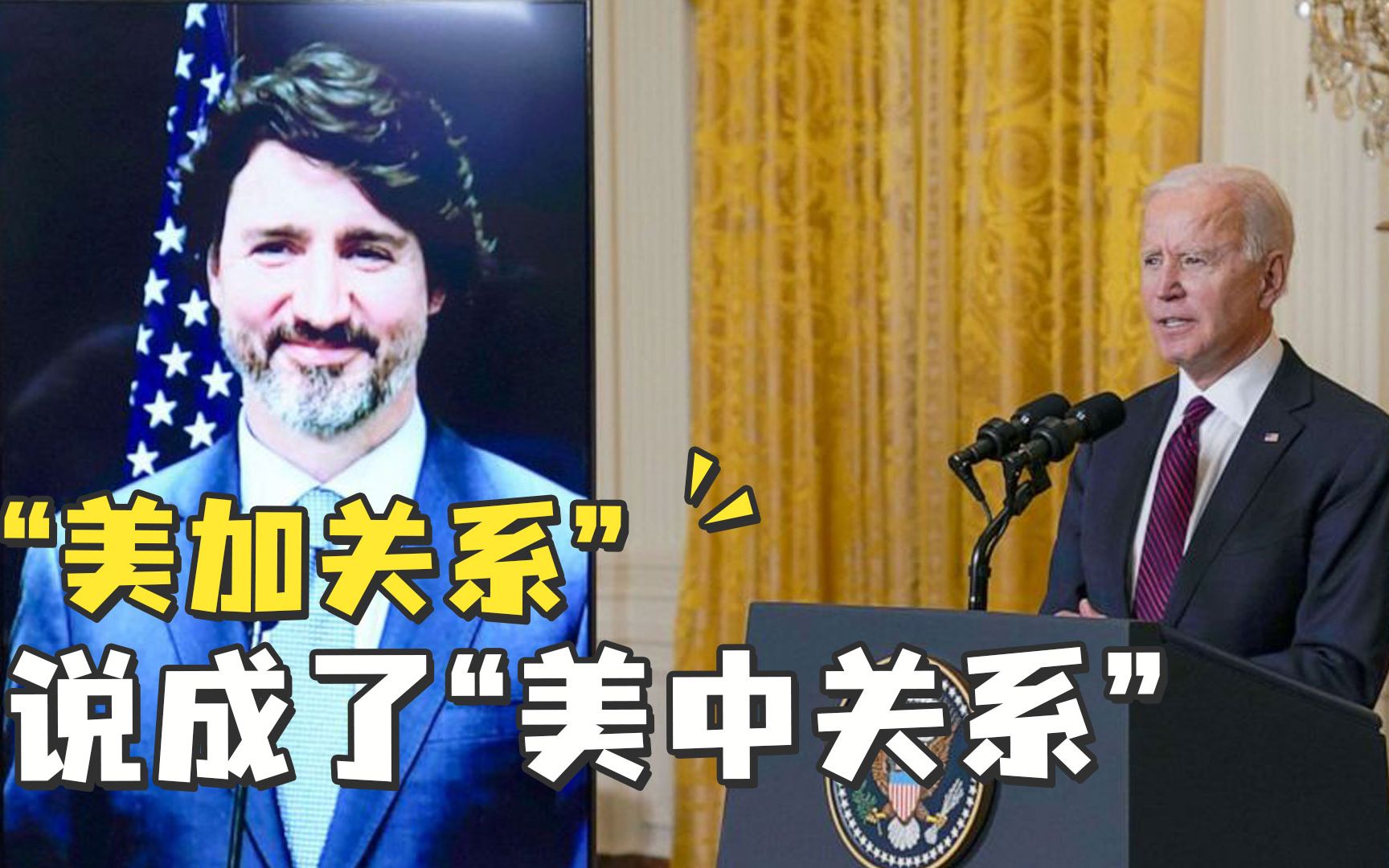 “美中关…美加关系！”