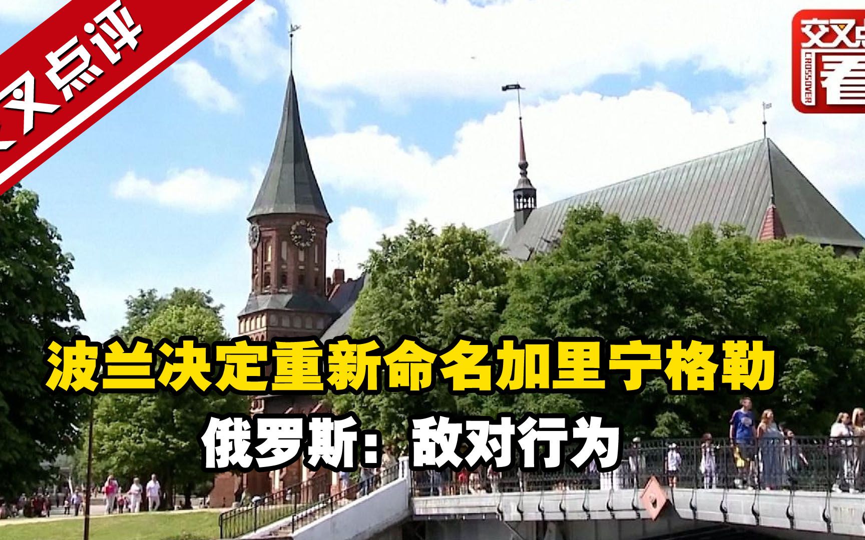 波兰决定重新命名加里宁格勒 俄罗斯：敌对行为