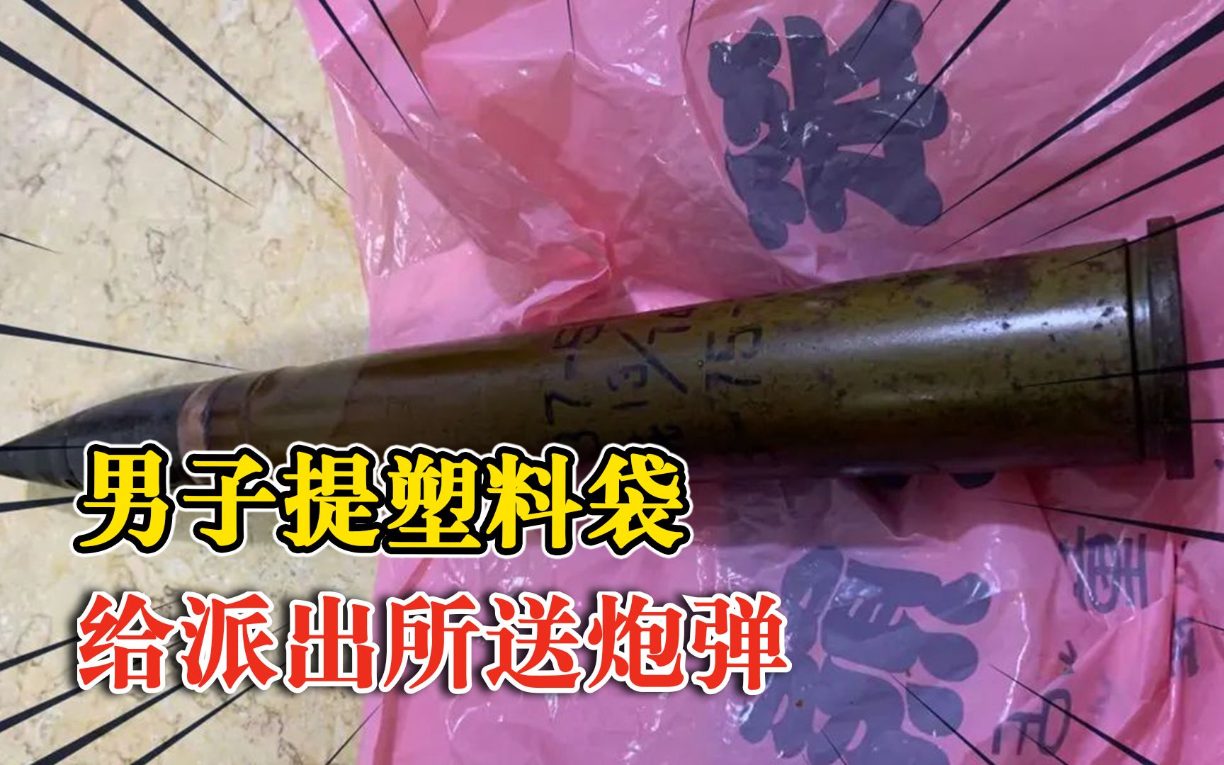 男子提塑料袋进派出所送炮弹大礼：在干涸水库里发现的