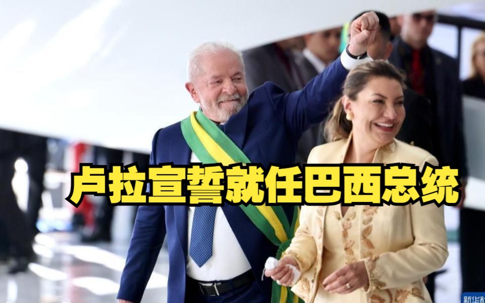 卢拉宣誓就任巴西总统，强调团结和重建。