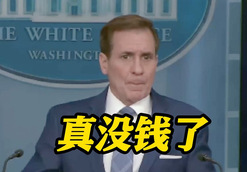 彻底没钱了！白宫高官：美国已没有更多资金援乌