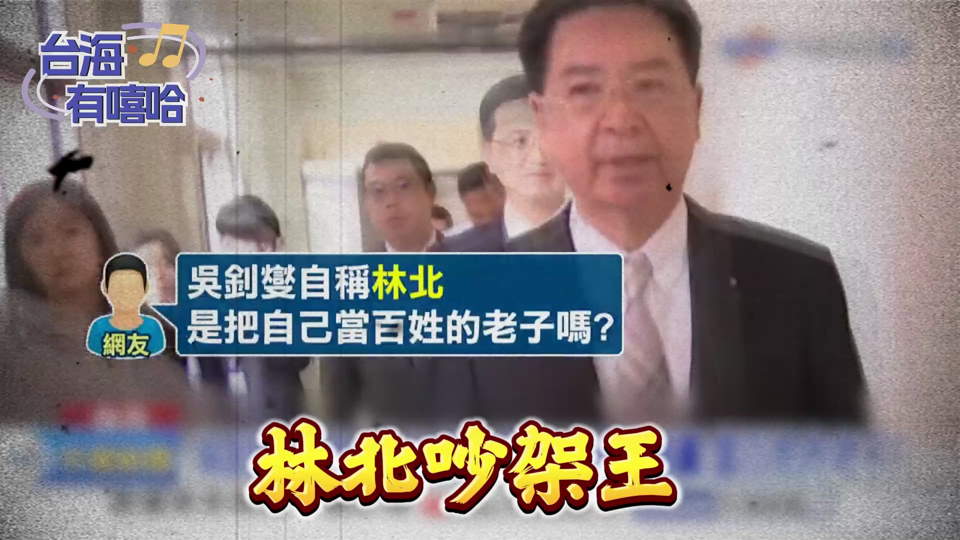 “痞子外长”吴钊燮爆粗口，网友写歌讽：他把台湾的脸丢到全世界