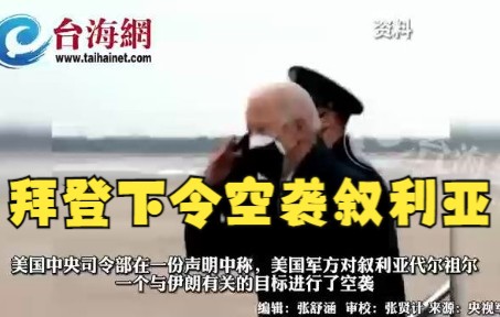 拜登下令空袭叙利亚 对其境内一个与伊朗有关目标进行空袭