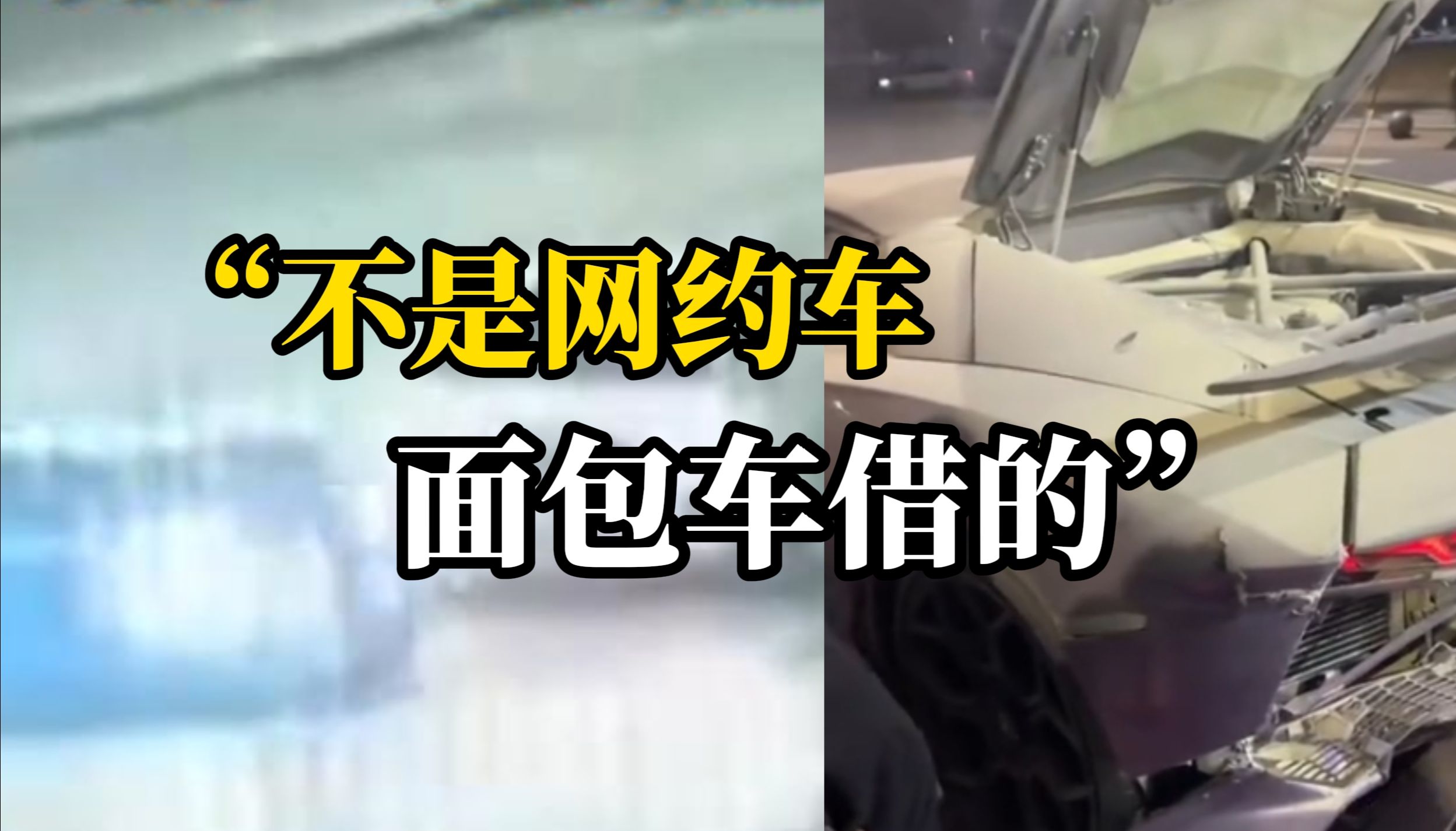 追尾价值千万“大牛”，知情者：后车是借的，司机一晚没睡好