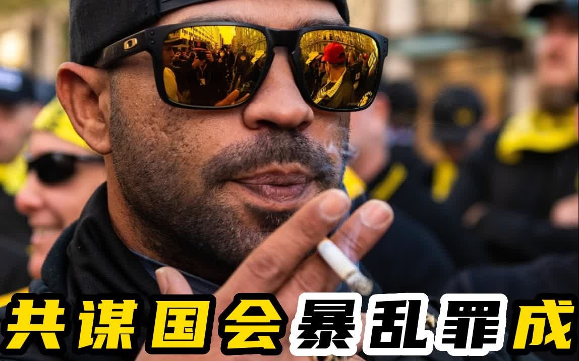 美国极右组织领袖被判共谋国会暴乱罪成