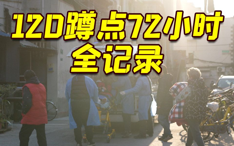 直面“呼叫洪峰”！120急救中心蹲点72小时全记录