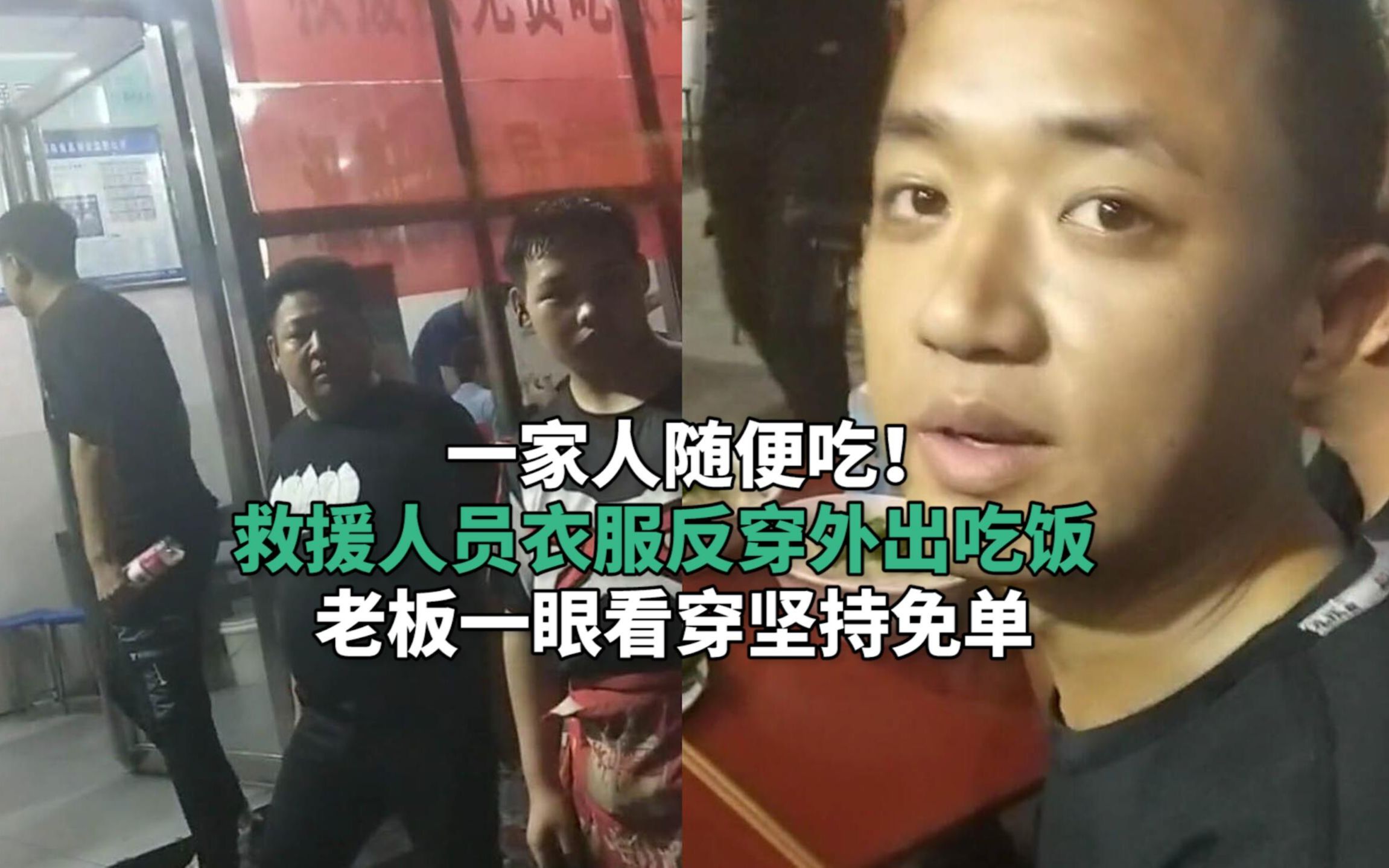一家人随便吃！救援人员衣服反穿外出吃饭，老板一眼看穿坚持免单