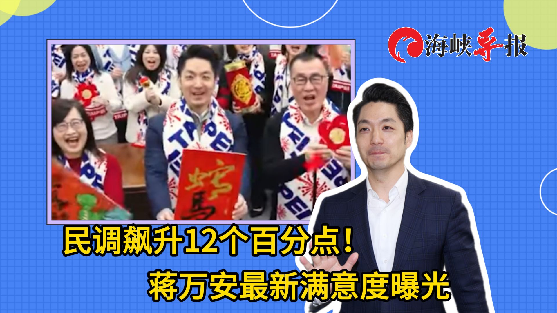满意度飙升12个百分点！台北市长蒋万安最新民调曝光