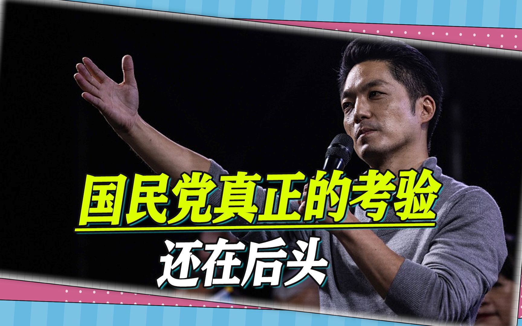 民进党大败，不代表国民党2024年能高枕无忧，三大考验还在后头