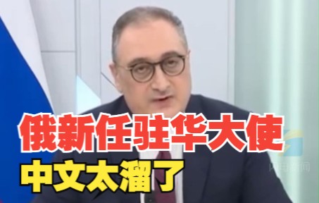 俄新任驻华大使中文说得贼溜 是第一批苏联来华留学生的一员