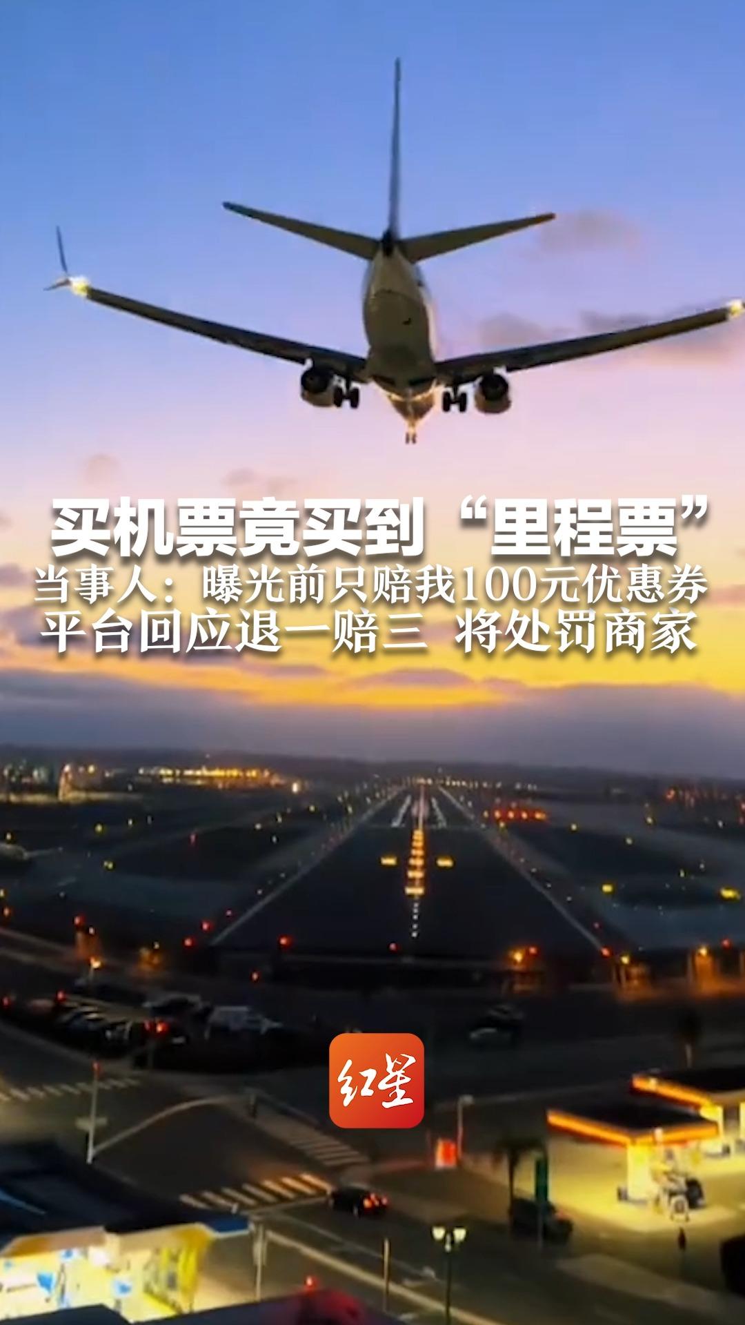 买机票竟买到“里程票” 当事人：曝光前只赔我100元优惠券 平台回应退一赔三 将处罚商家