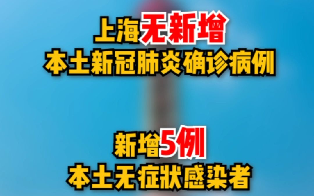 11月5日，上海无新增本土确诊病例，新增本土无症状感染者5例。上海这3个区域划为疫情中风险区。