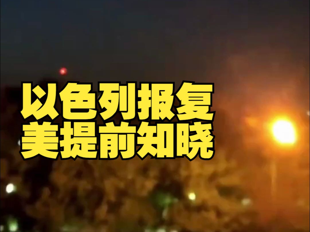 美官员称提前知晓以色列对伊朗发动军事袭击，但美方表示并不支持