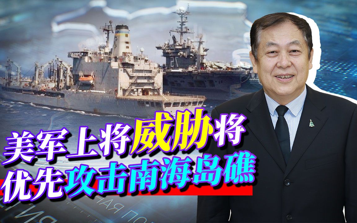 一旦开战，美军上将称会首先攻击南海岛礁，这是放出的烟雾弹吗？
