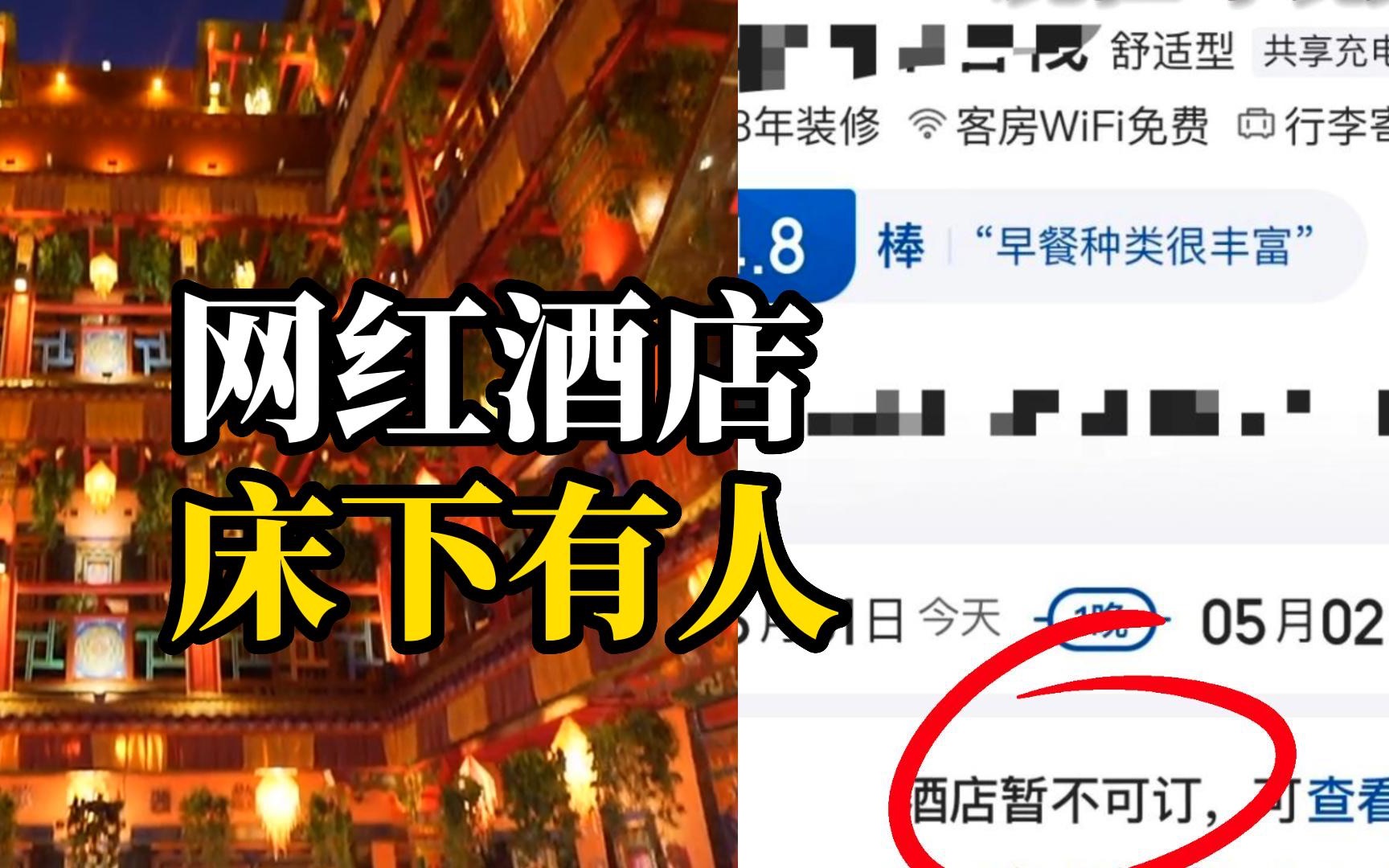 拉萨网红酒店床下发现尸体，顾客发文：在床上睡过，现在每晚失眠