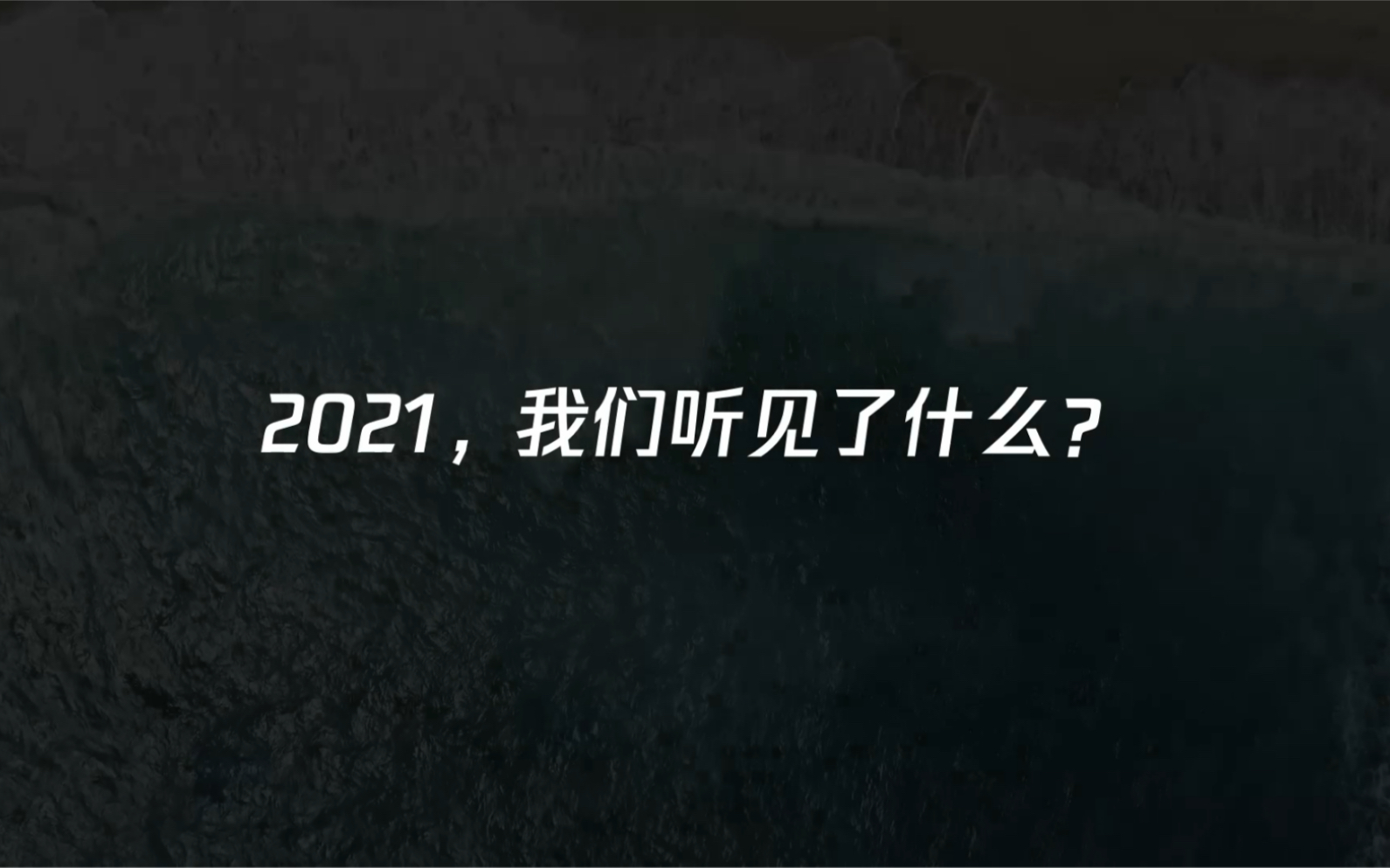 QQ音乐年度听歌报告「请查收这份特别的年度报告」