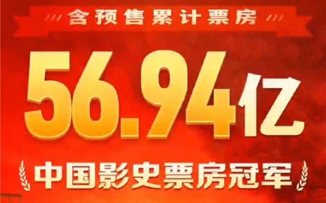 《长津湖》成中国影史票房冠军！