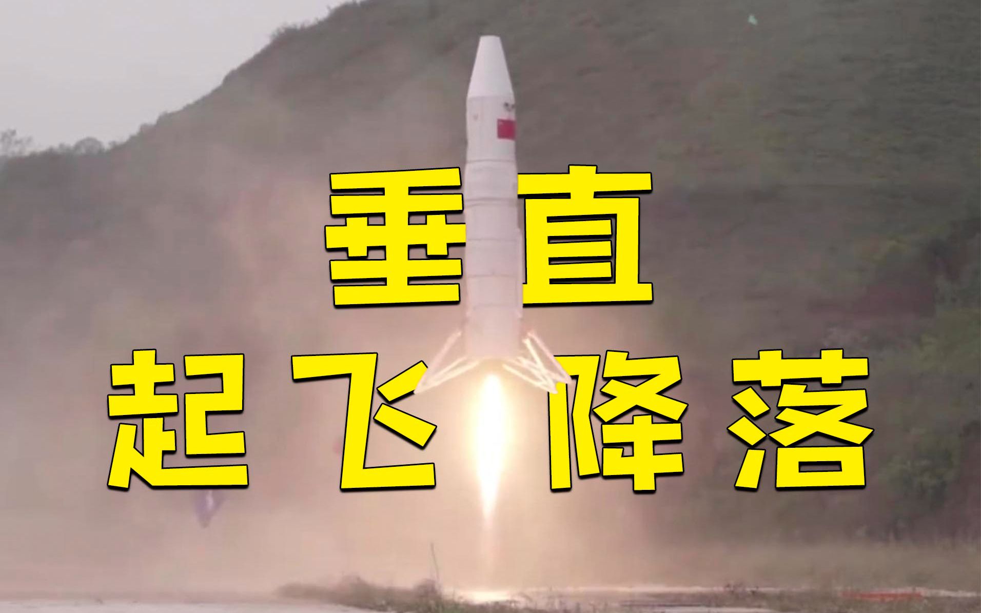 高清现场！国产火箭百米级垂直回收试验成功 尾焰减弱安稳落地