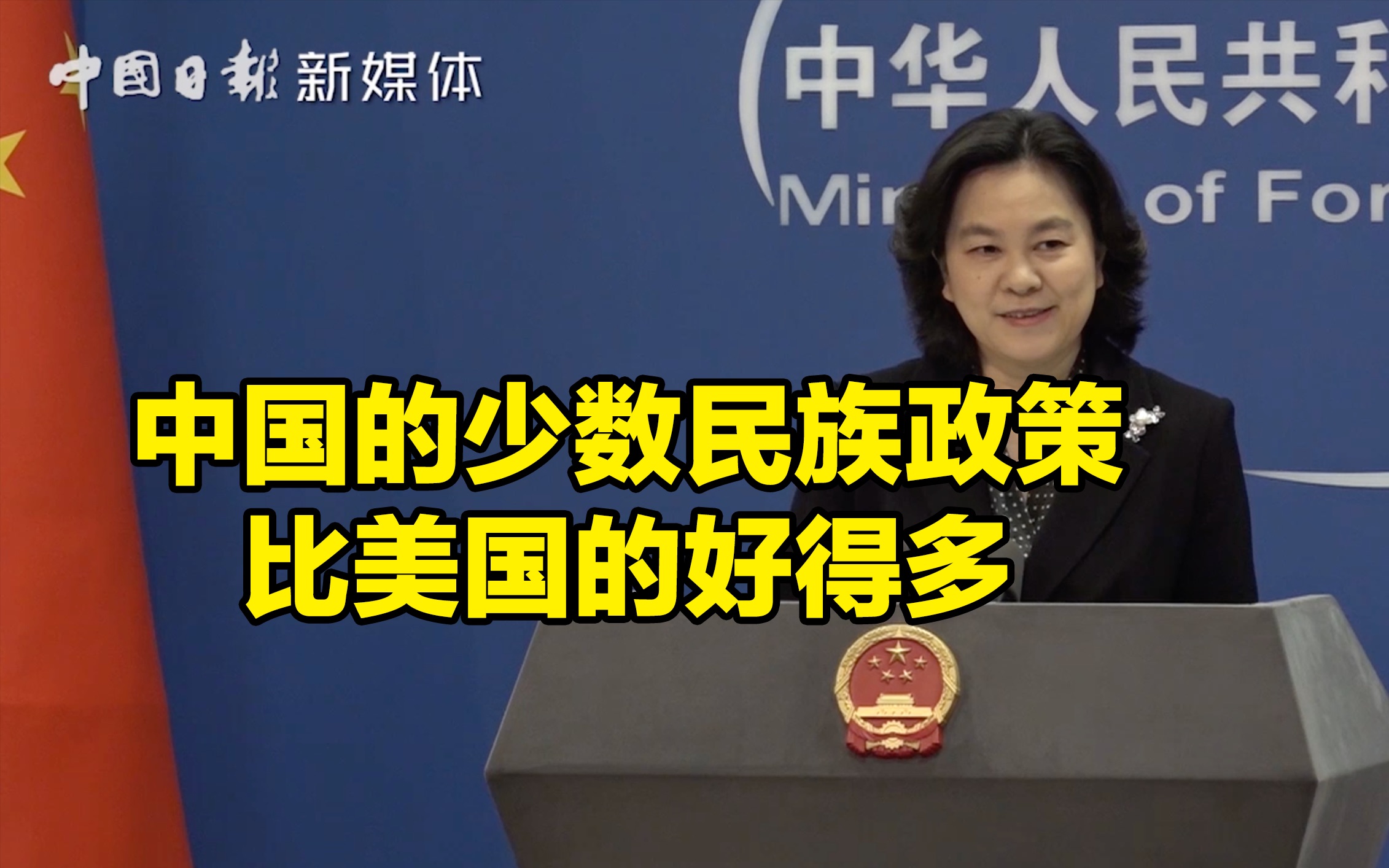 华春莹：中国的少数民族政策比美国的好得多 所谓新疆问题是遏制中国的阴谋