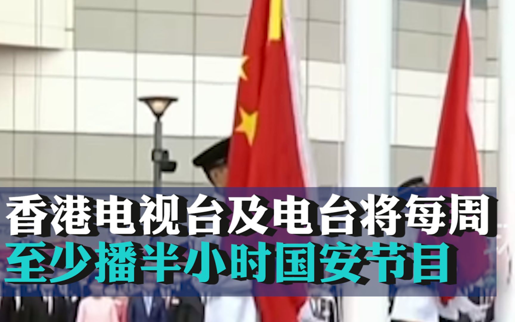 香港电视台及电台将每周至少播半小时国安节目，大幅降低英语节目比例